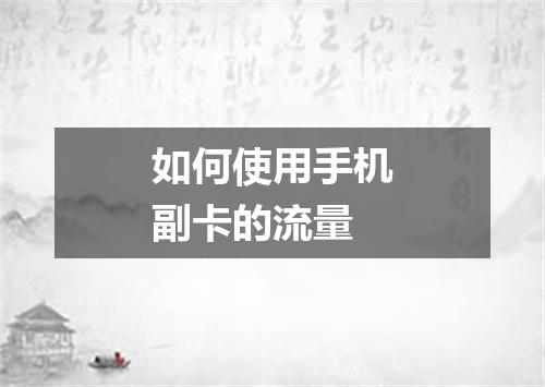如何使用手机副卡的流量
