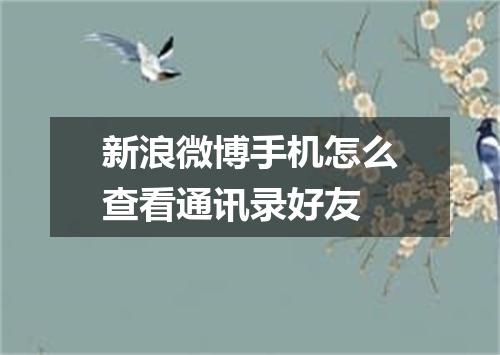 新浪微博手机怎么查看通讯录好友