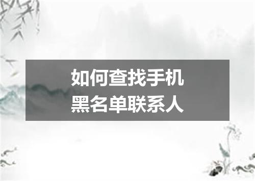 如何查找手机黑名单联系人