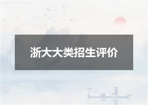 浙大大类招生评价
