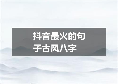 抖音最火的句子古风八字