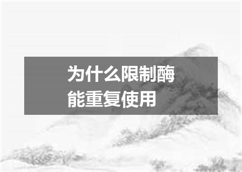 为什么限制酶能重复使用