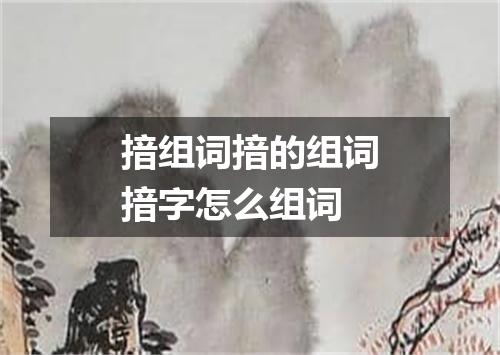 揞组词揞的组词揞字怎么组词