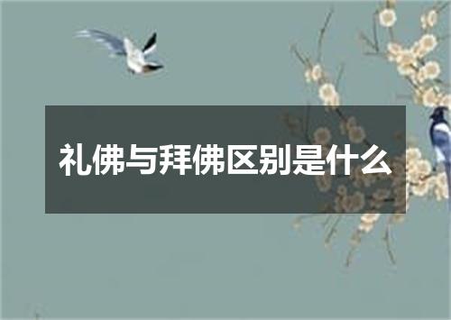 礼佛与拜佛区别是什么
