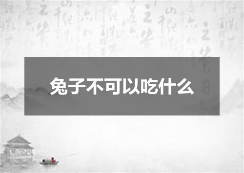 兔子不可以吃什么