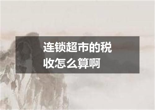 连锁超市的税收怎么算啊