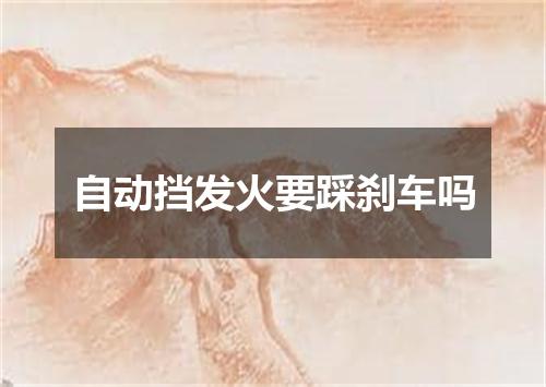 自动挡发火要踩刹车吗