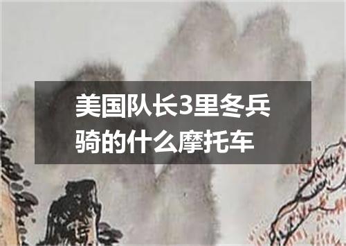 美国队长3里冬兵骑的什么摩托车