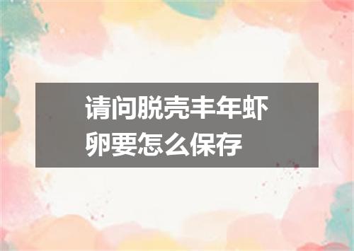 请问脱壳丰年虾卵要怎么保存