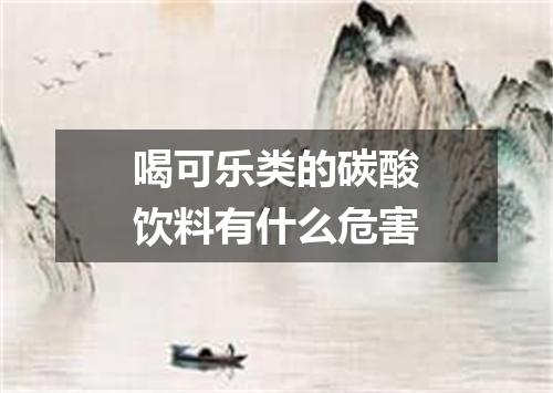 喝可乐类的碳酸饮料有什么危害