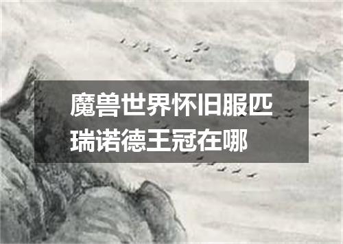 魔兽世界怀旧服匹瑞诺德王冠在哪