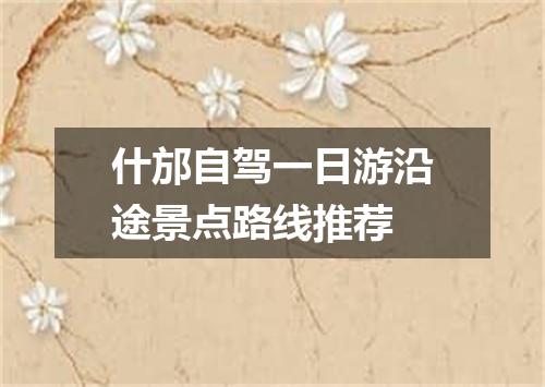 什邡自驾一日游沿途景点路线推荐