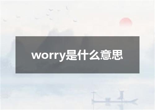 worry是什么意思