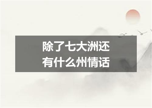 除了七大洲还有什么州情话