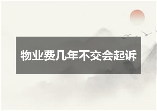 物业费几年不交会起诉