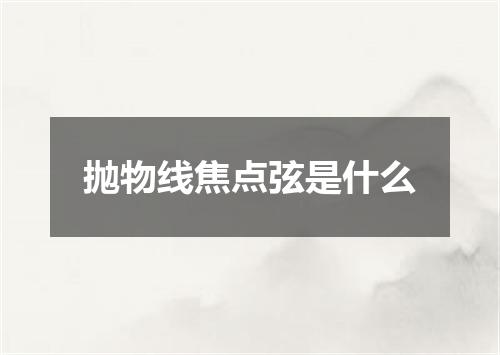 抛物线焦点弦是什么