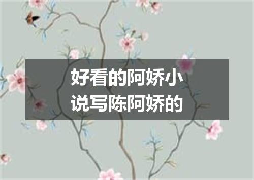 好看的阿娇小说写陈阿娇的