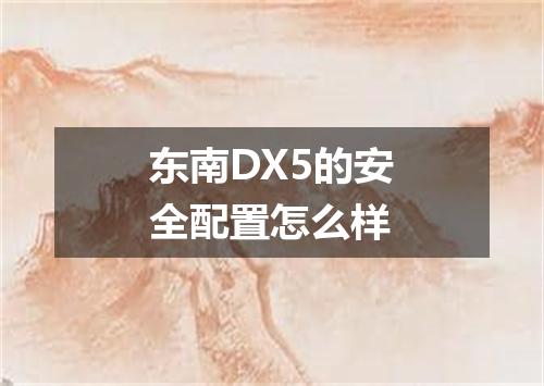 东南DX5的安全配置怎么样