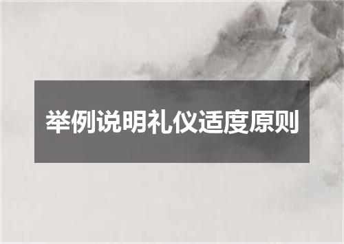 举例说明礼仪适度原则