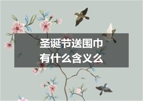 圣诞节送围巾有什么含义么