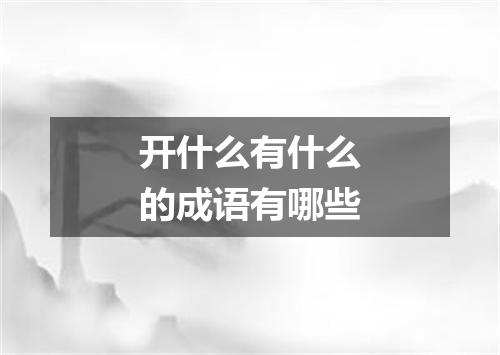 开什么有什么的成语有哪些