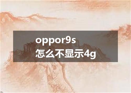 oppor9s怎么不显示4g