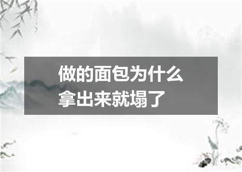 做的面包为什么拿出来就塌了