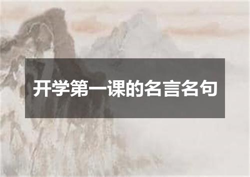 开学第一课的名言名句