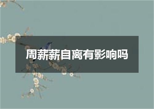 周薪薪自离有影响吗