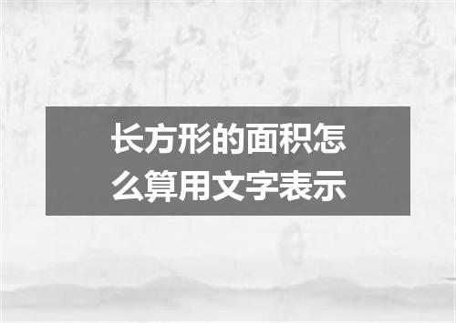 长方形的面积怎么算用文字表示