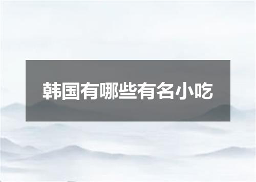 韩国有哪些有名小吃