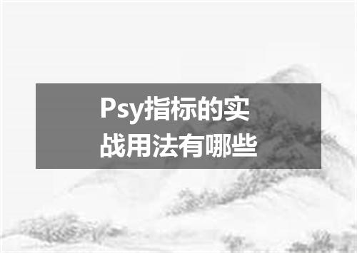 Psy指标的实战用法有哪些