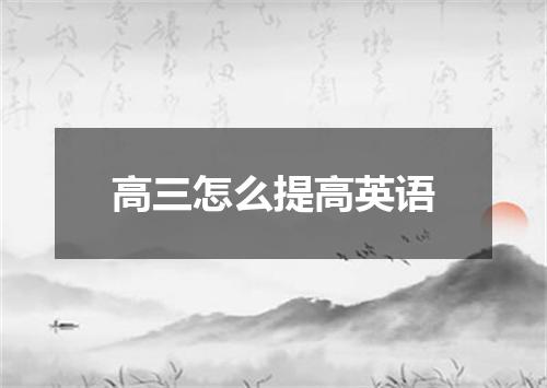 高三怎么提高英语