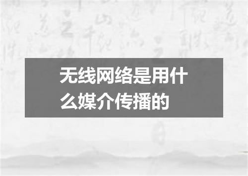 无线网络是用什么媒介传播的