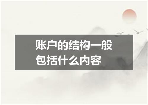账户的结构一般包括什么内容
