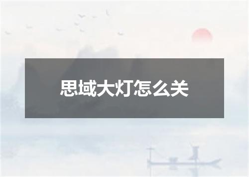 思域大灯怎么关