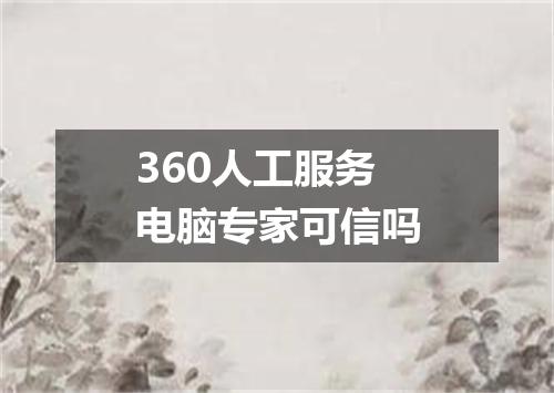 360人工服务电脑专家可信吗