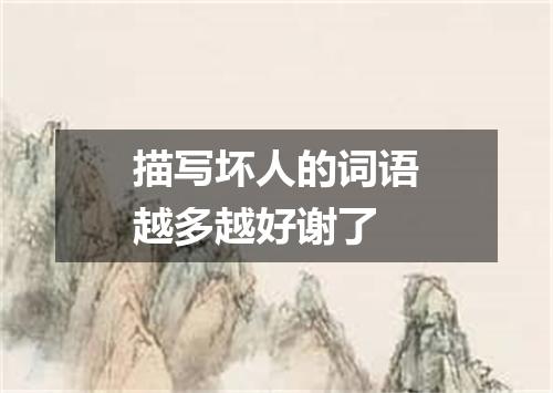 描写坏人的词语越多越好谢了