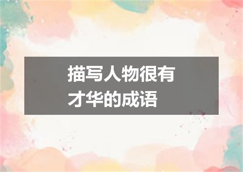 描写人物很有才华的成语