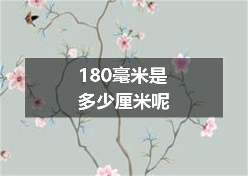 180毫米是多少厘米呢