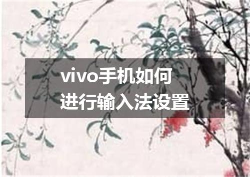 vivo手机如何进行输入法设置