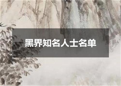 黑界知名人士名单