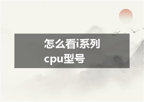 怎么看i系列cpu型号