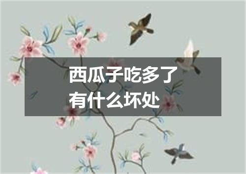 西瓜子吃多了有什么坏处