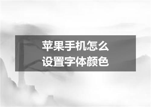 苹果手机怎么设置字体颜色