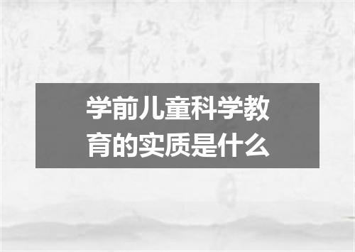 学前儿童科学教育的实质是什么