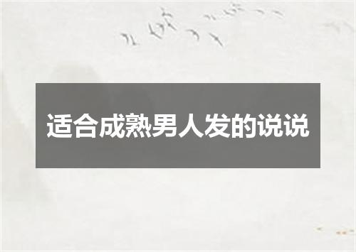 适合成熟男人发的说说