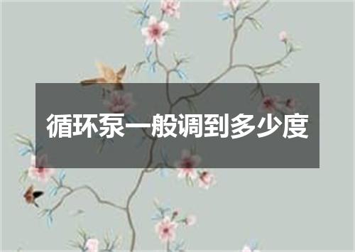 循环泵一般调到多少度