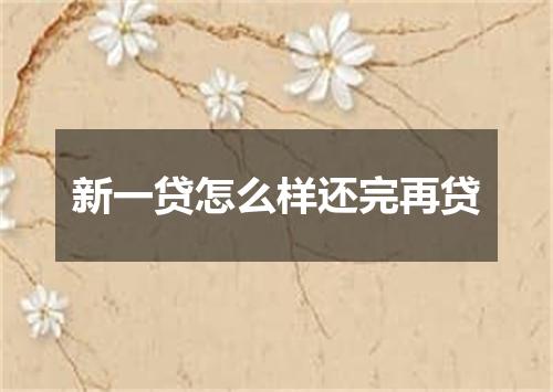 新一贷怎么样还完再贷