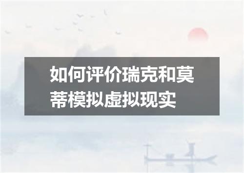 如何评价瑞克和莫蒂模拟虚拟现实